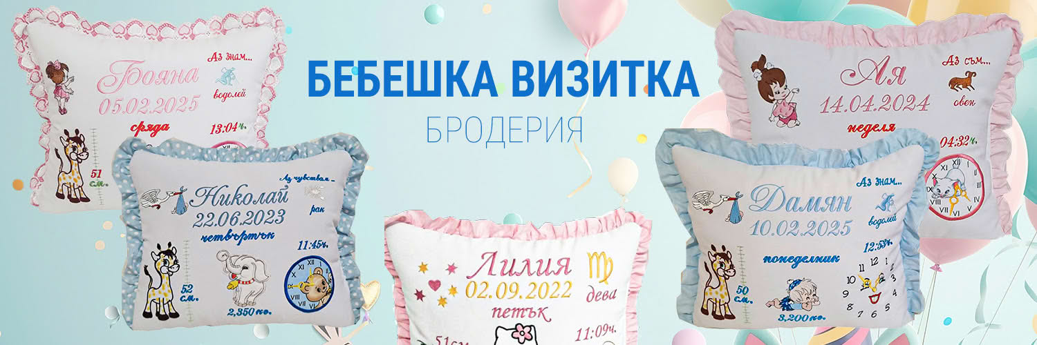 Възглавничка Бебешка Визитка - Бродерия