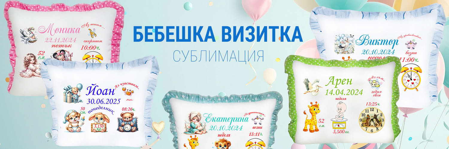 Възглавничка Бебешка Визитка - Сублимация