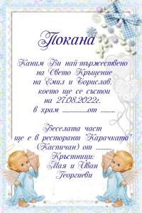 Покана за кръщене с плик