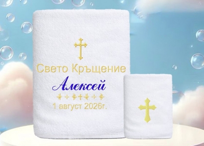 Комплект кърпи за кръщене-Алексей