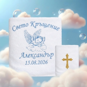 Комплект кърпи за кръщене-Александър